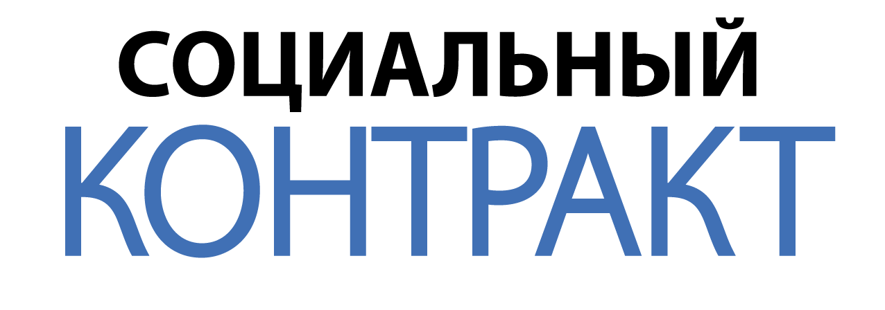 Подписать соцконтракт. Социальный контракт. Эмблема соц контракта. Соцконтракт логотип. Социальный контракт обложка.